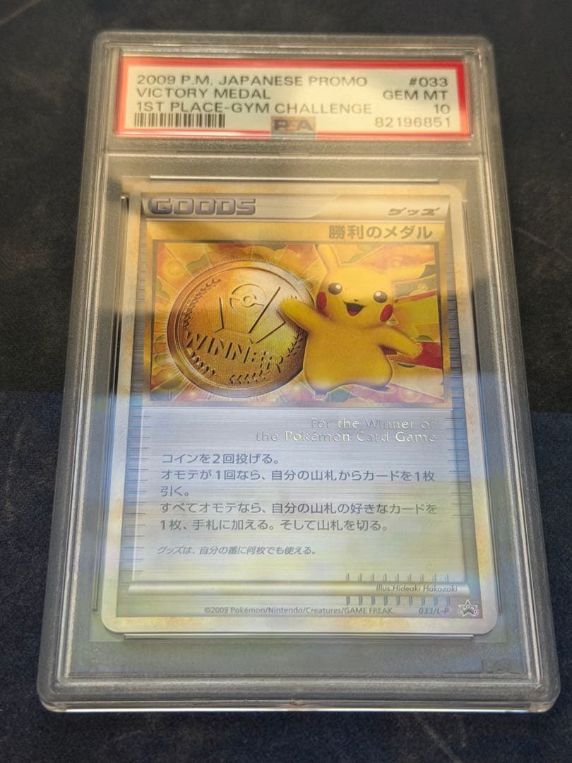 勝利のメダル 2009 金 ピカチュウ PSA10