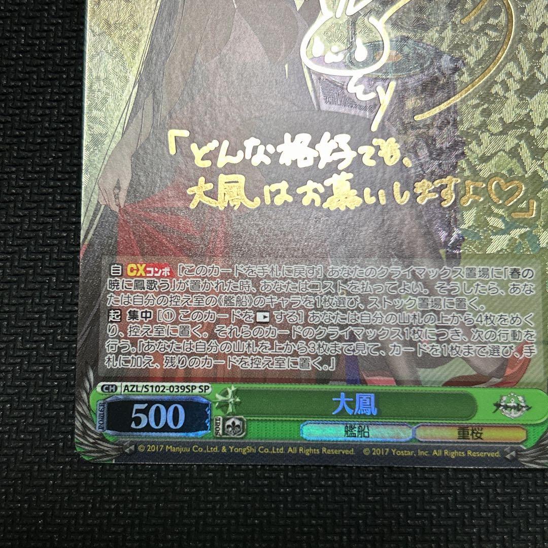 ヴァイスシュヴァルツ　大鳳　sp サイン　アズールレーン