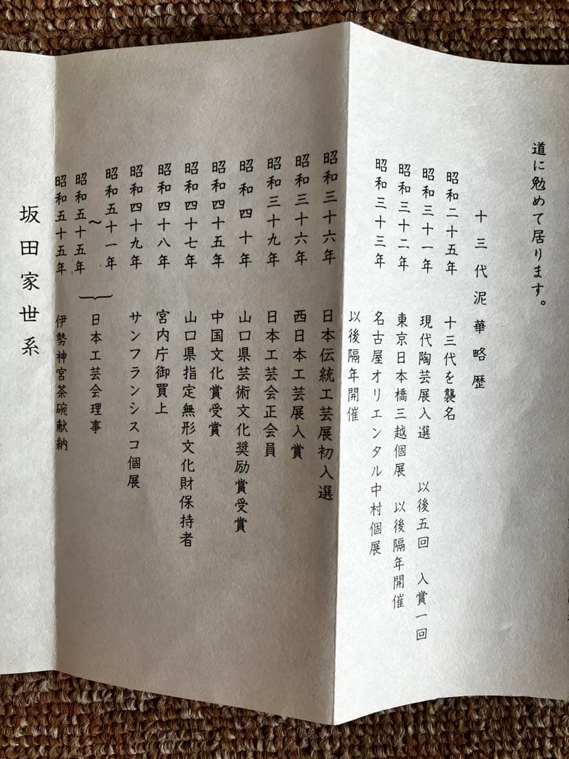 萩焼　名品　坂田泥華作　山口県指定無形文化財