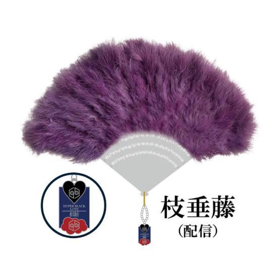 女王蜂 ジュリ扇 枝垂藤