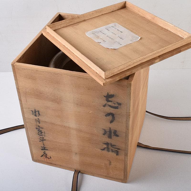 茶道具　人間国宝　荒川豊蔵作　志野焼　古志野　水差　共箱　M　R8690H
