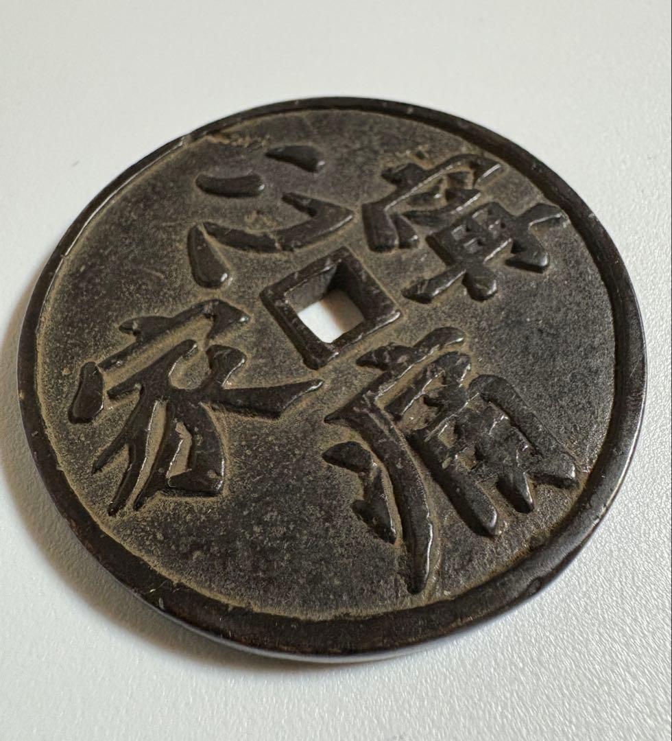 古銭 絵銭 銅貨 中国古銭 穴銭 渡来銭 時代物 コレクション7D0925