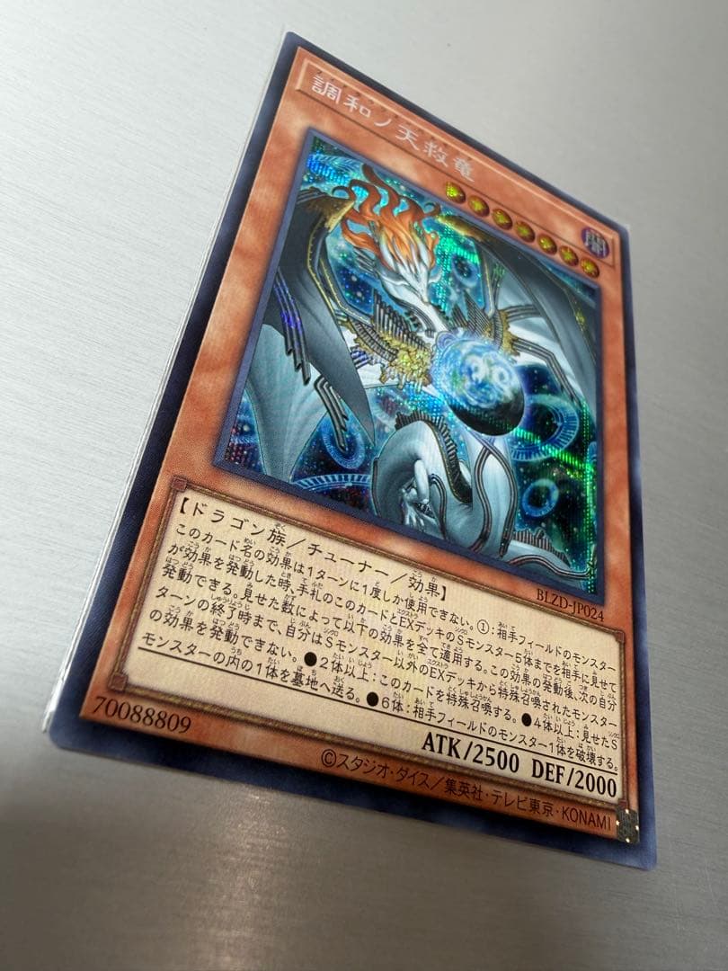 調和ノ天救竜 シークレット ハルモニア ブレイジングドミニオン　遊戯王