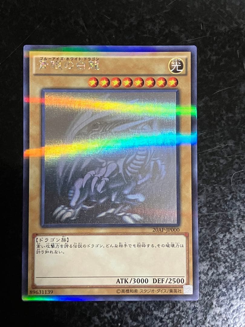 遊戯王　青眼の白龍　ホロパラ　20AP-JP000 ホログラフィック