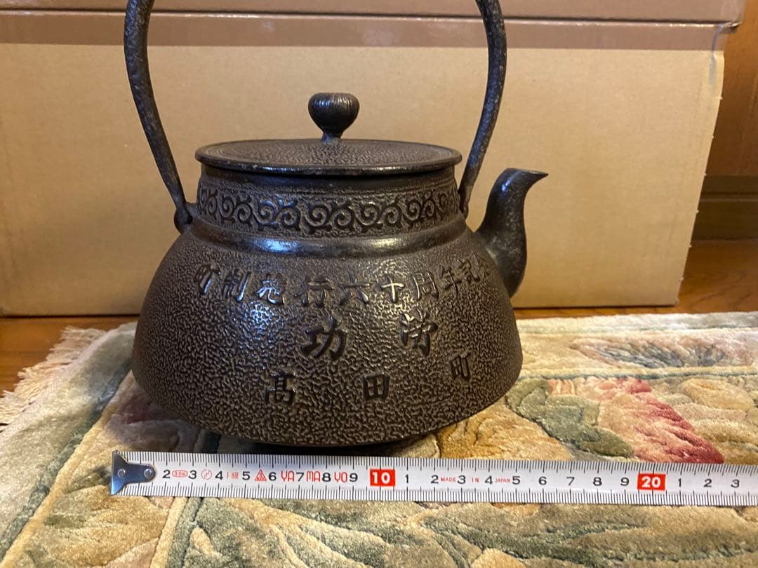 鉄瓶 岩手県 高田町 60周年記念品