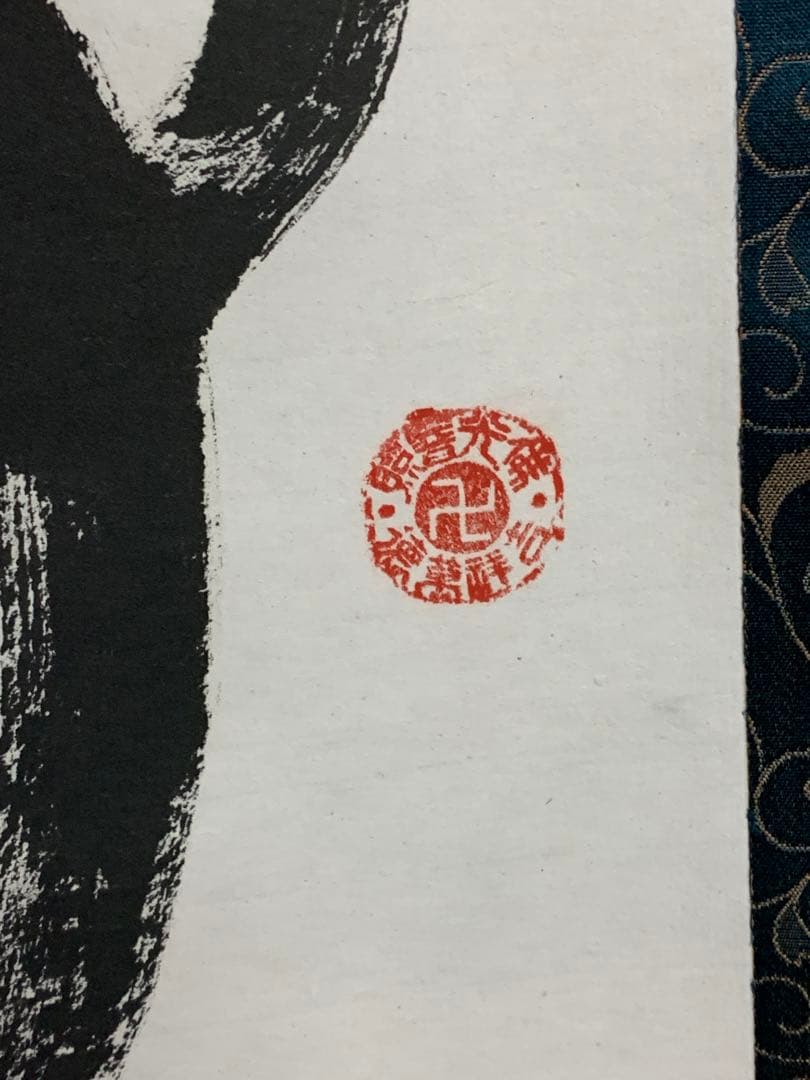 『8661』掛軸その十九 書 紙本肉筆 蘇州寒山寺性空 禅書 掛軸