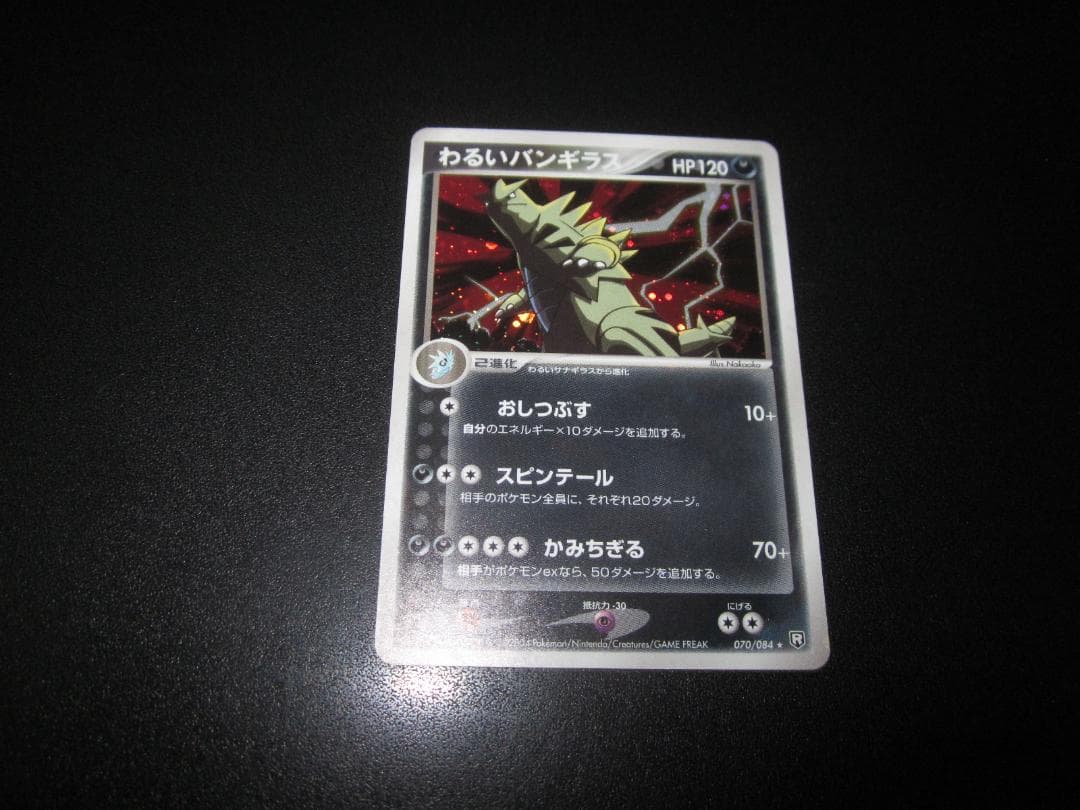 わるいバンギラス　070/084　整理番号、ps-89-1