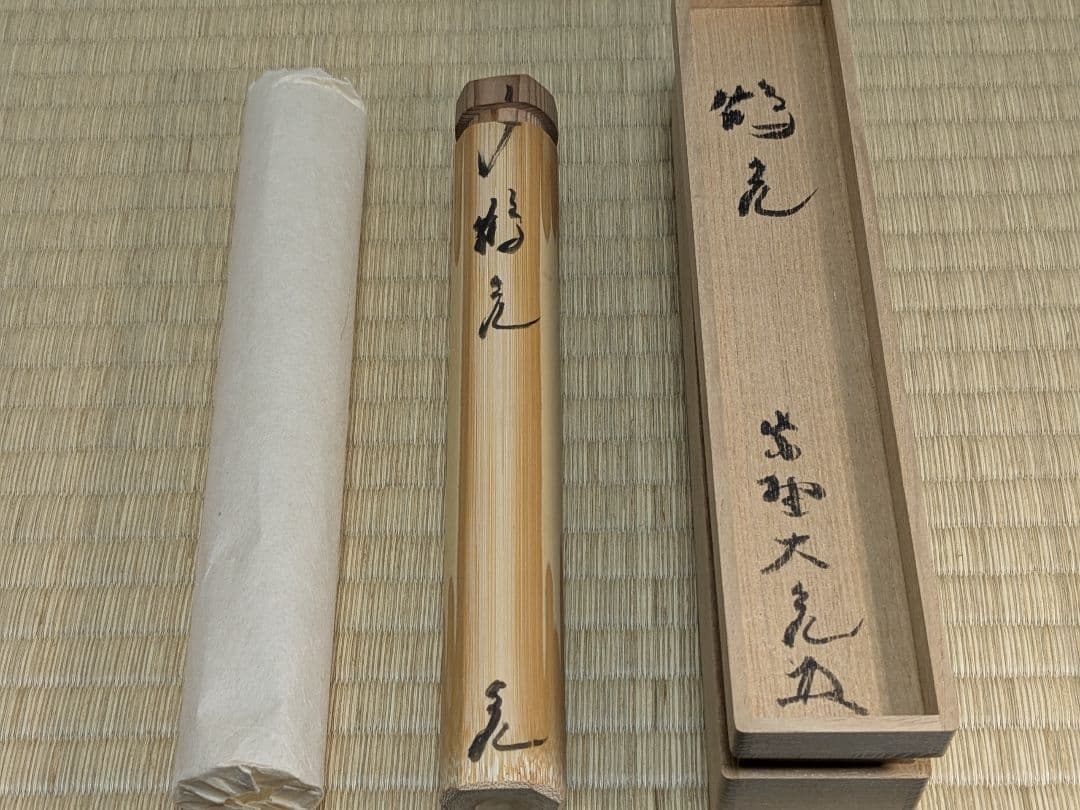 立花大亀　稲尾誠中斎　茶杓一双　銘鶴亀　三節茶杓　大徳寺