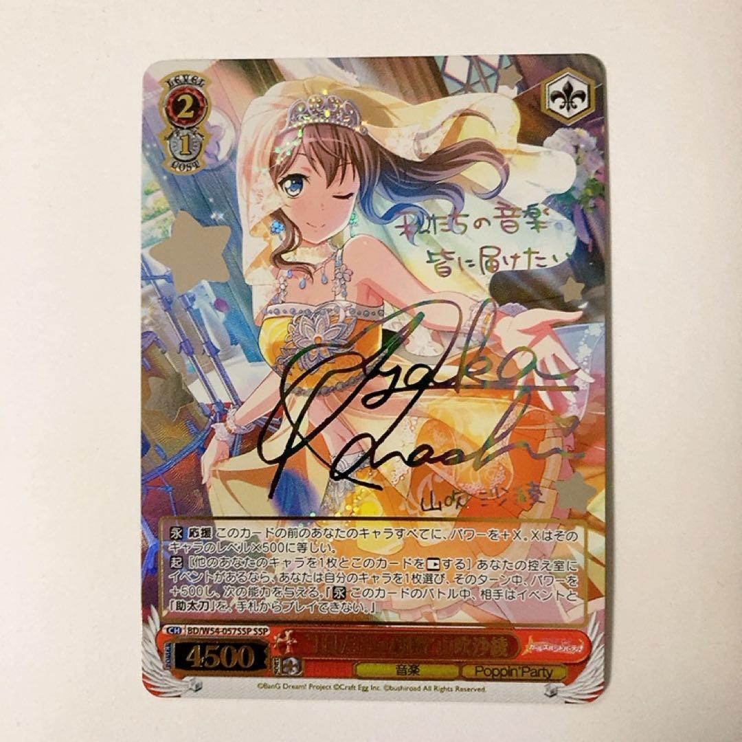 ヴァイスシュヴァルツ バンドリ 1日だけの新婦 山吹沙綾 SSP サイン