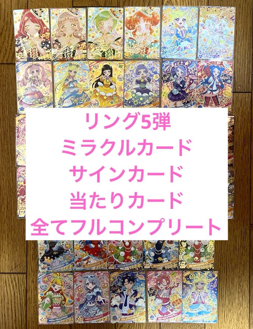 ひみつのアイプリ♡リング5弾　フルコンプリート　ミラクルカード　あたり　サイン