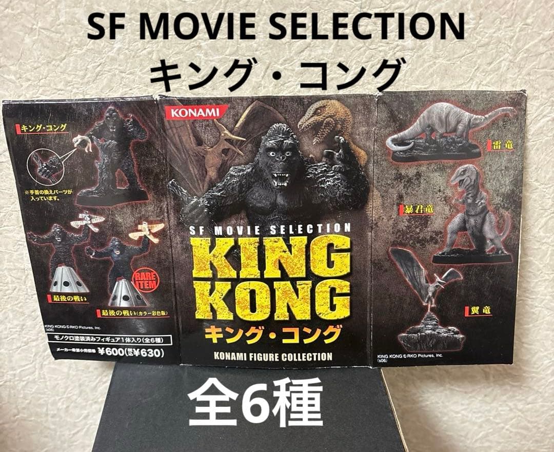 コナミ SF MOVIE SELECTION キング・コング　全６種