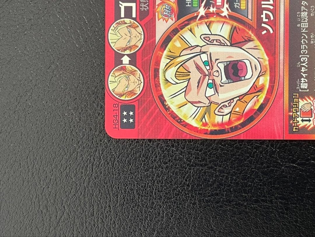 ドラゴンボールヒーローズ hg4-18ゴジータ