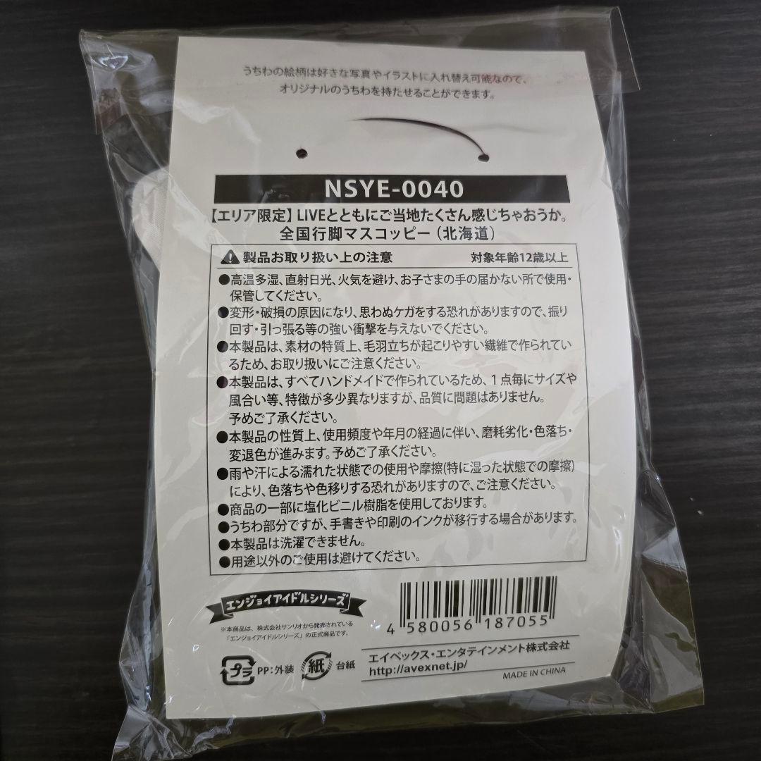 Nissy Lippy マスコッピー 北海道