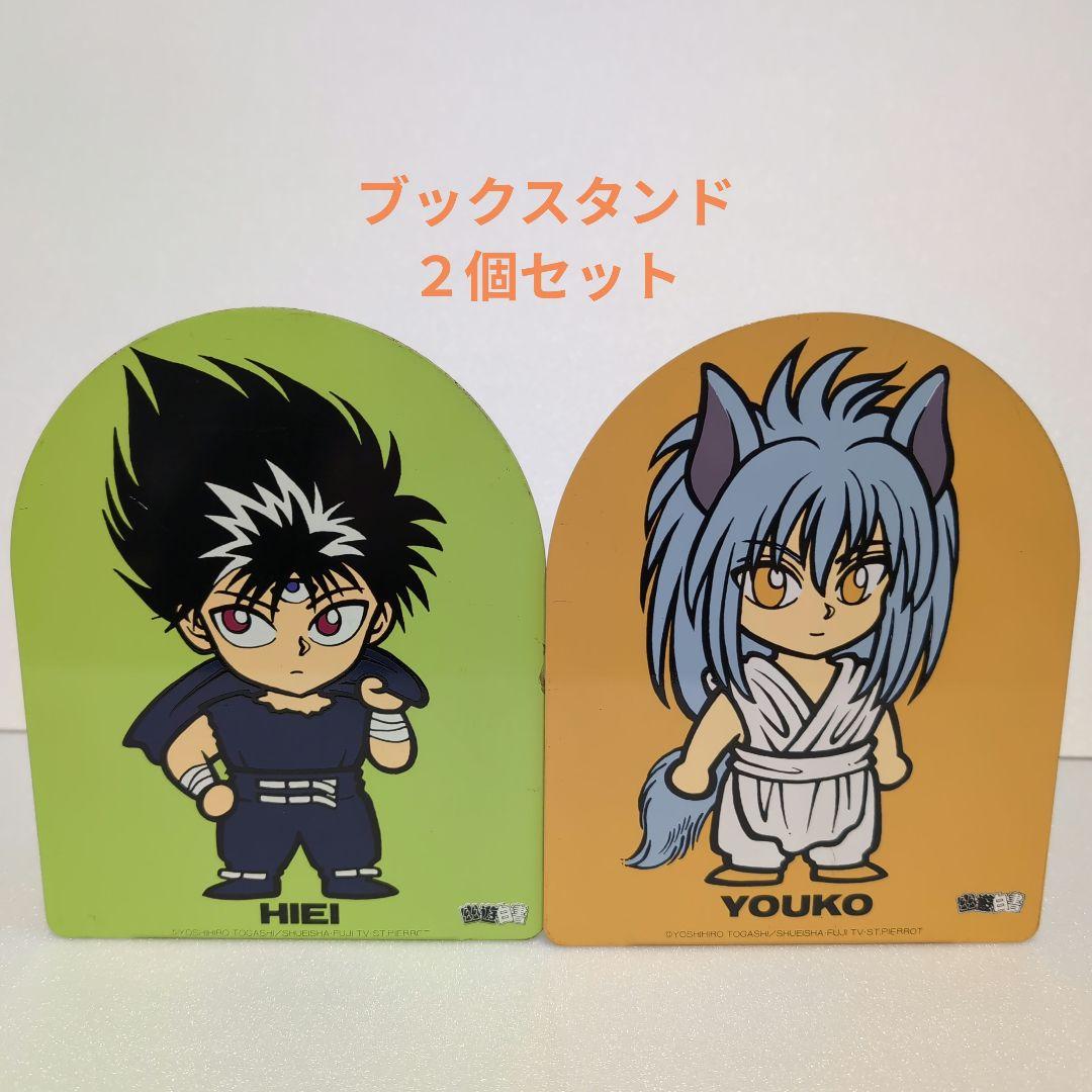 幽遊白書　 ブックスタンド 2個セット