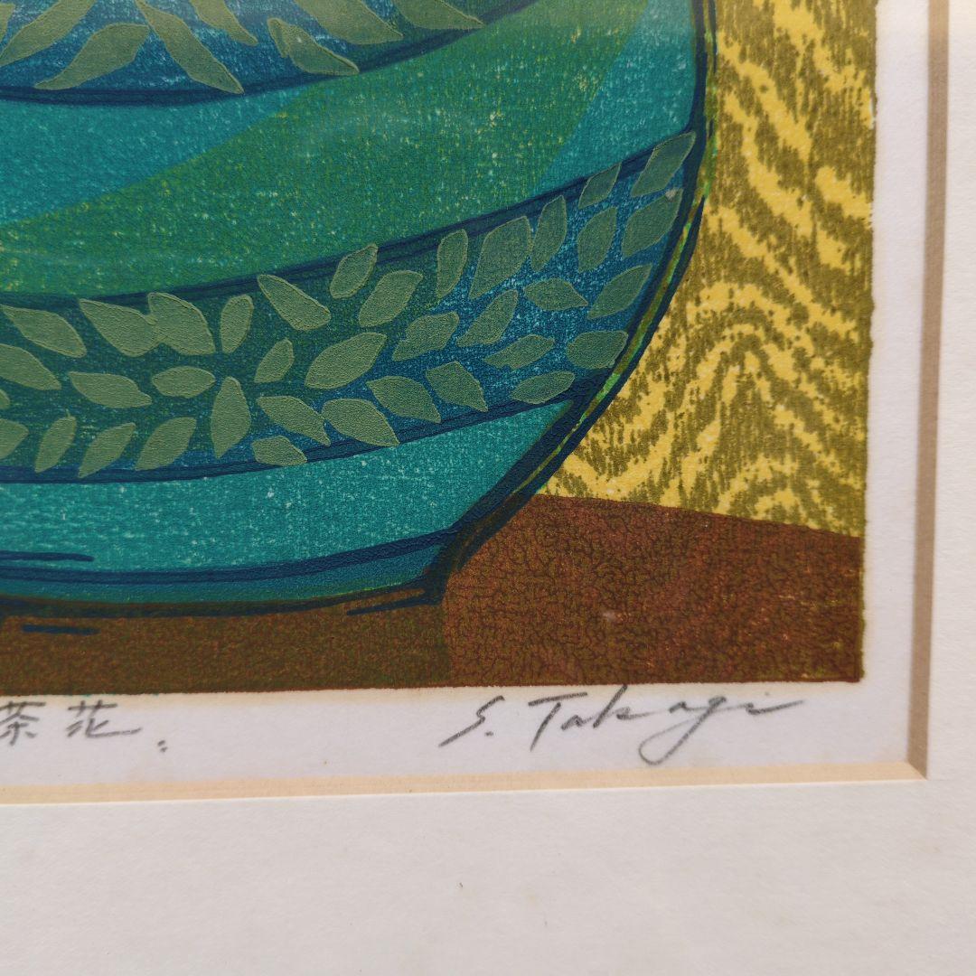 高木志朗　木版画　『山茶花』　額装