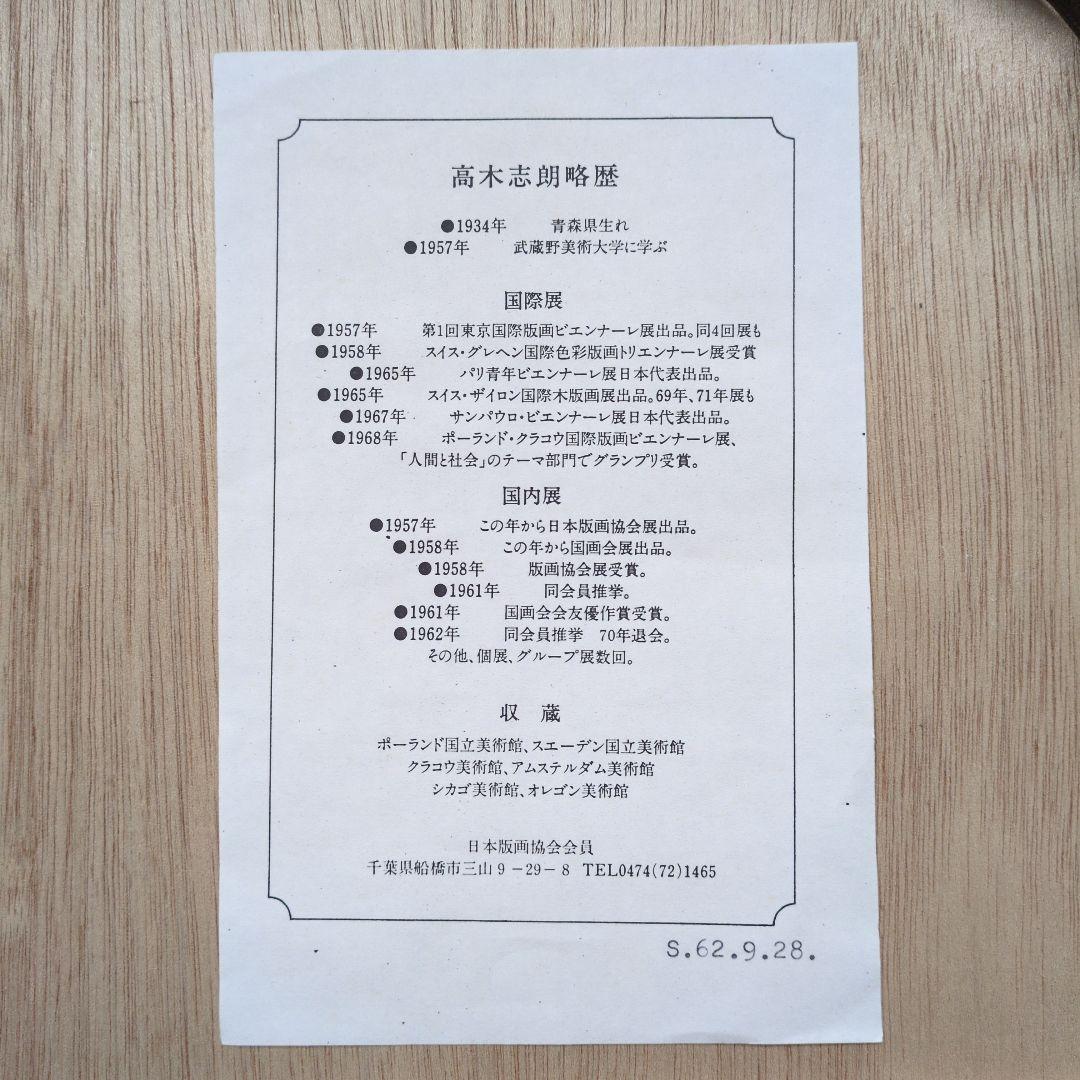 高木志朗　木版画　『山茶花』　額装