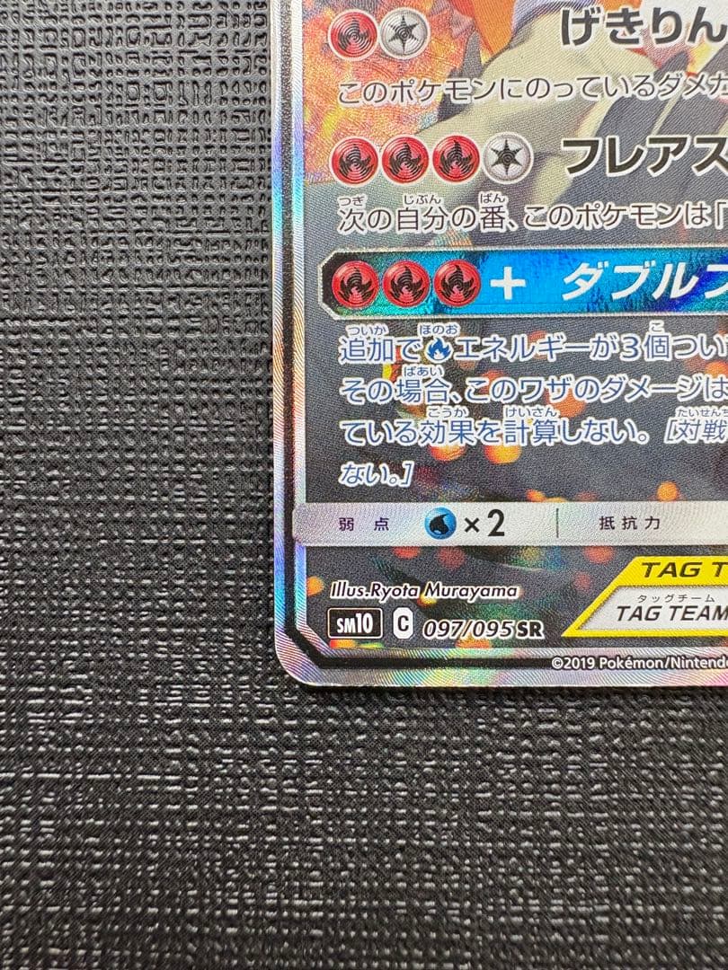 レシラム＆リザードンGX SR SM10 ダブルブレイズ 097/095