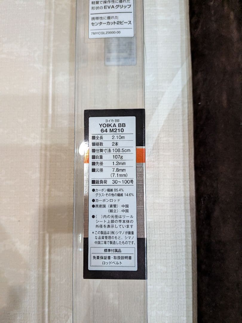 美品YOIKA BB 64 M210 船竿 2.10m
