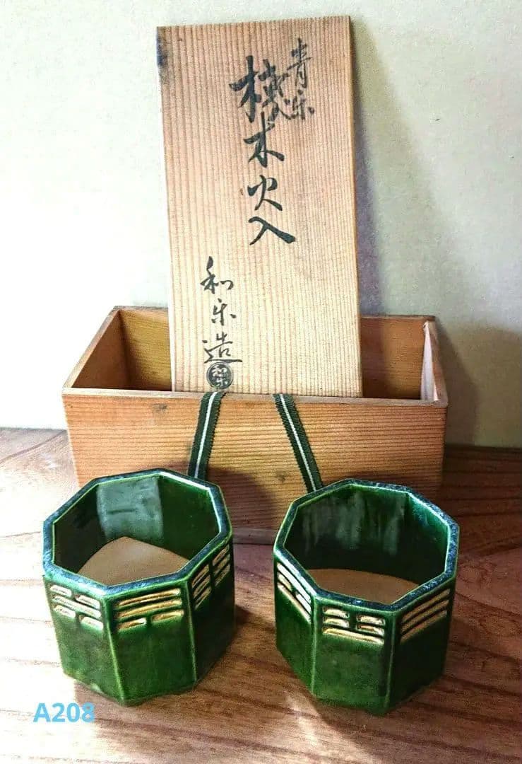 茶道具 火入れ和楽造A208