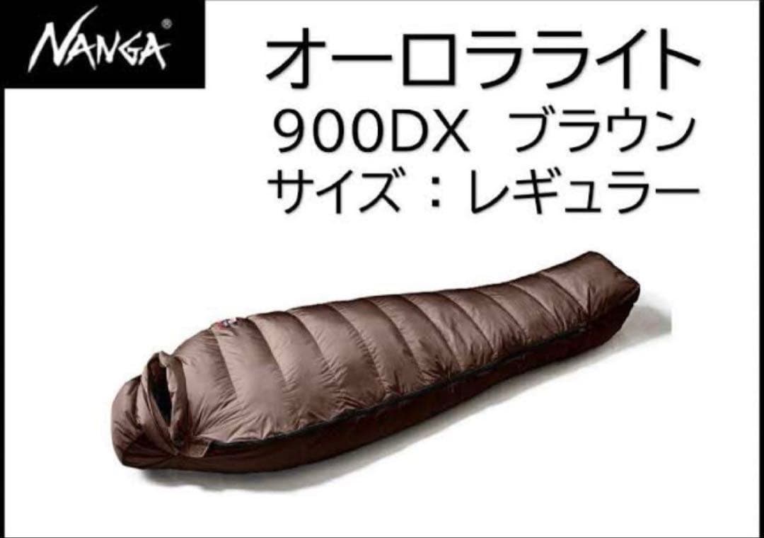 NANGA オーロラライト 900DX ブラウン レギュラー