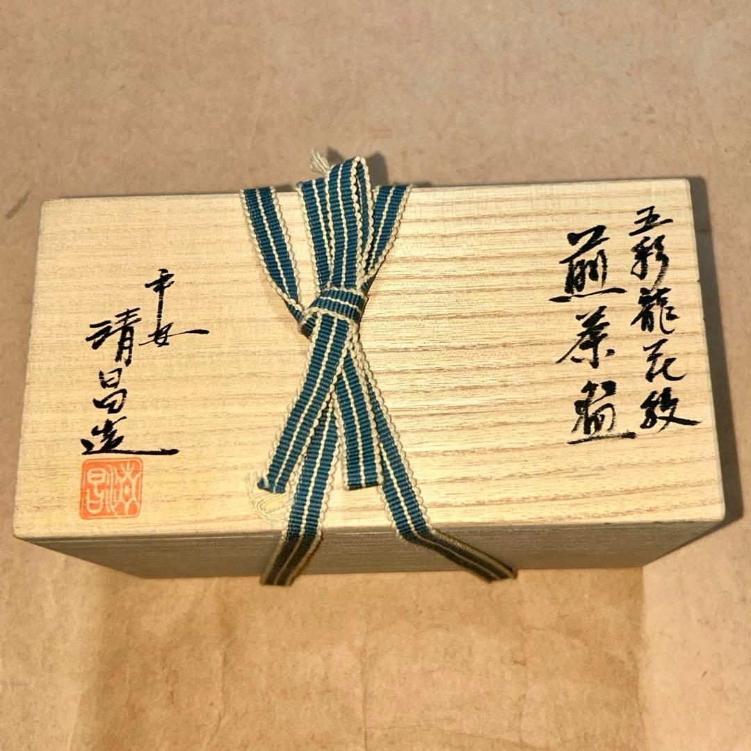 清昌 煎茶茶碗 煎茶道具 茶道具