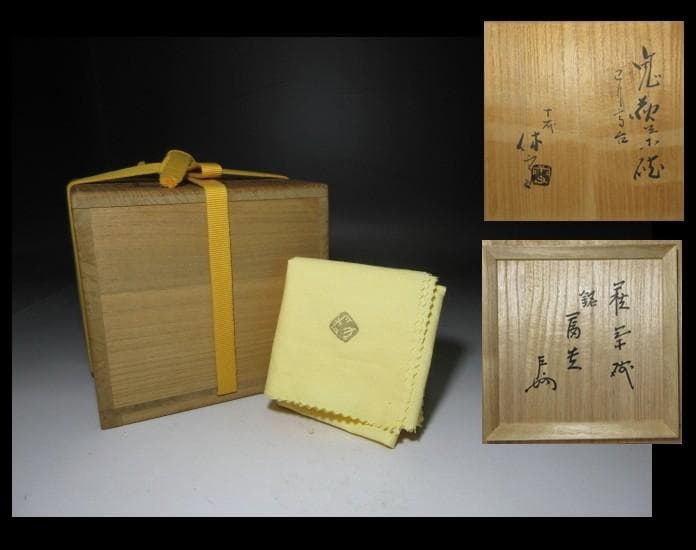 十一代三輪休雪（壽雪） 鬼萩割高台 茶碗／表千家十三代 即中斎 書付在り／共箱