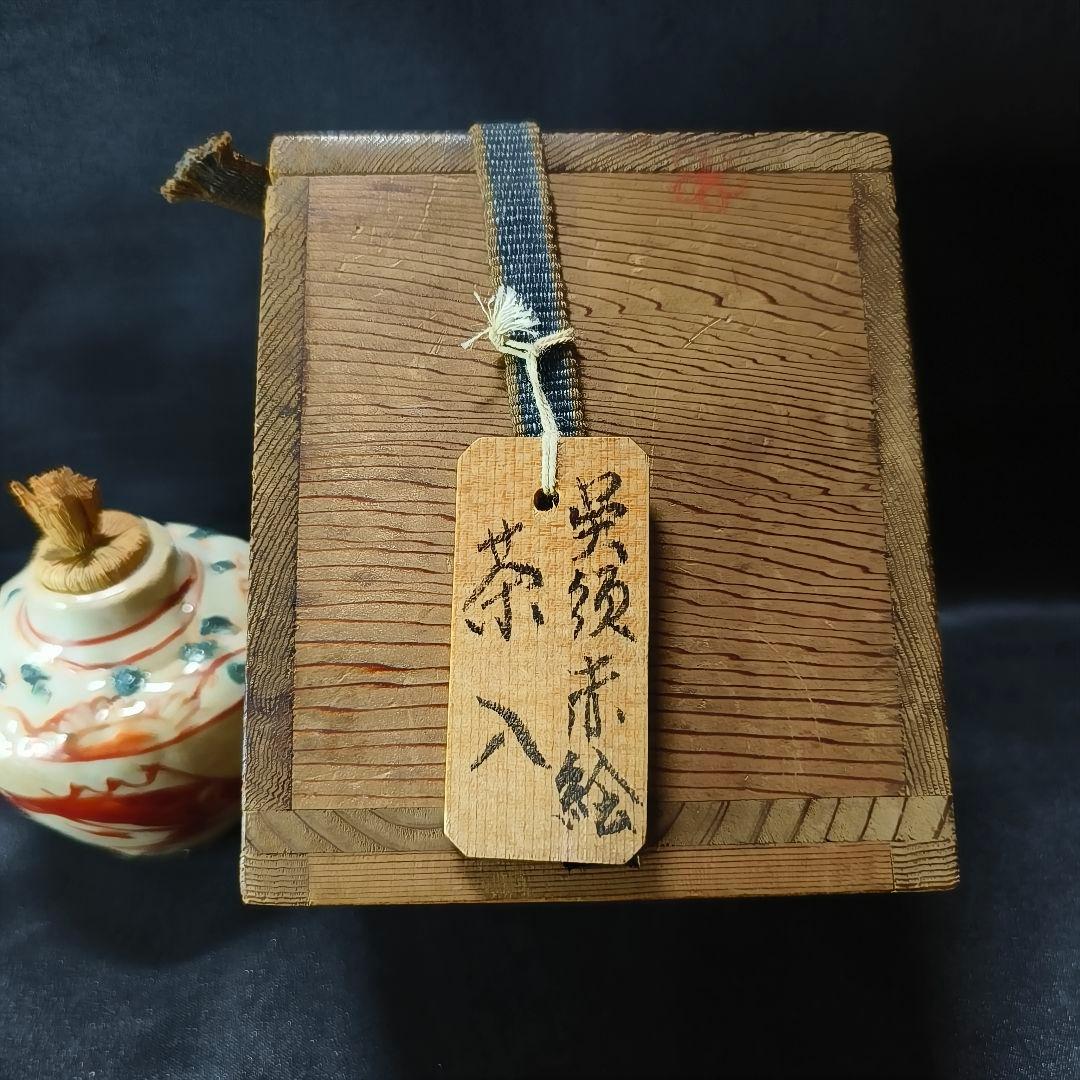 茶道具 呉須赤絵 茶入 江戸骨董 指物師 桐箱 古美術 アンティーク 旧家蔵出