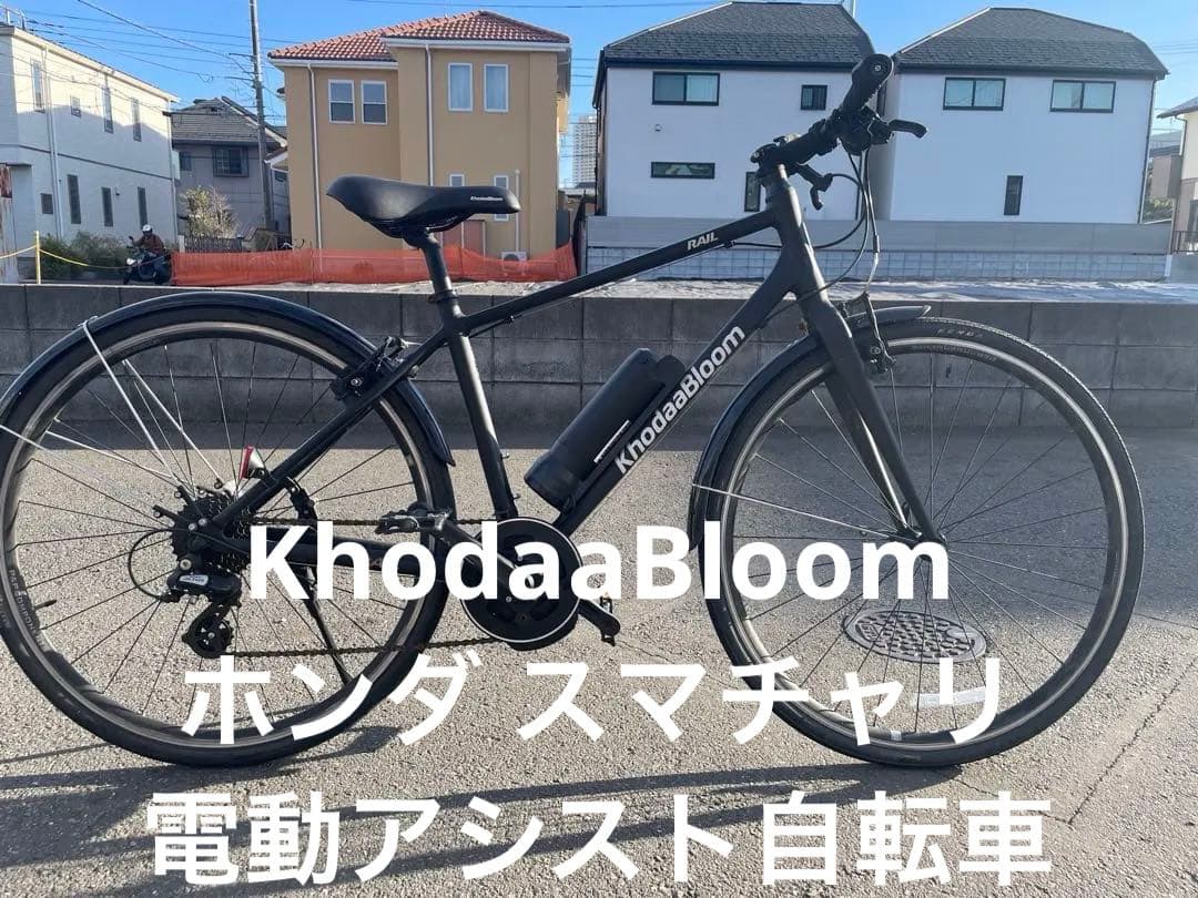 再値下げ❗️ KhodaaBloom HONDA スマチャリ　電動アシスト自転車