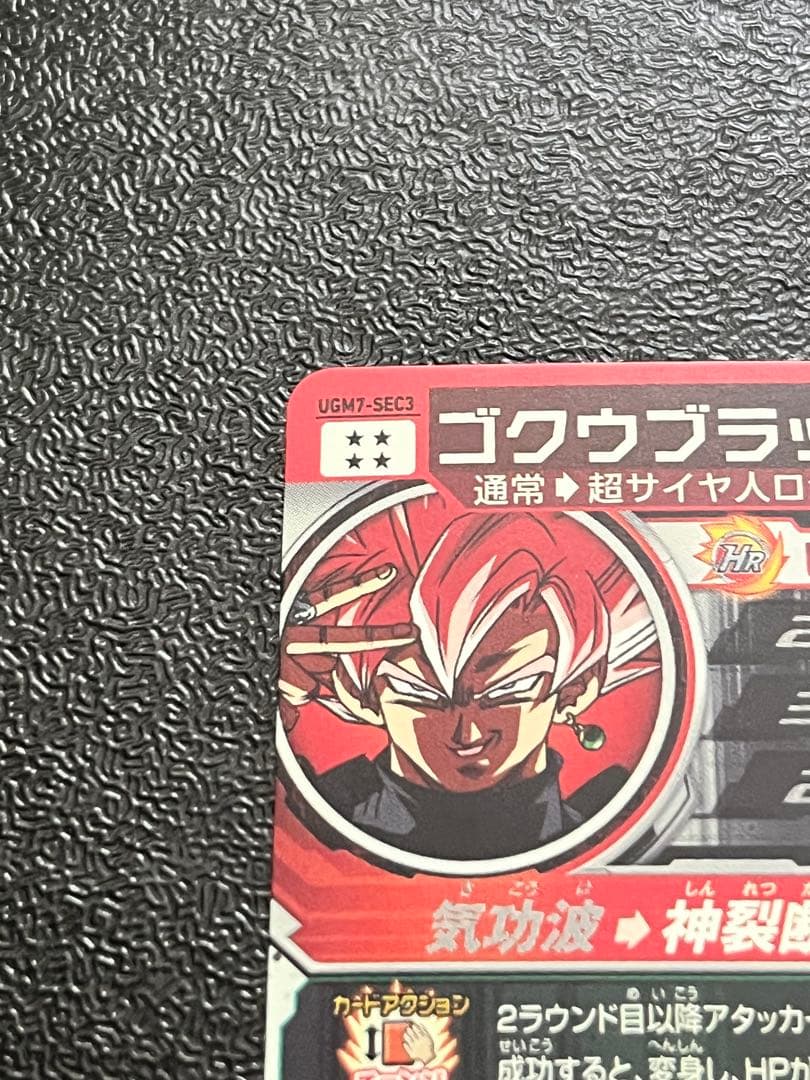 スーパードラゴンボールヒーローズ UGM7-SEC3 ゴクウブラック