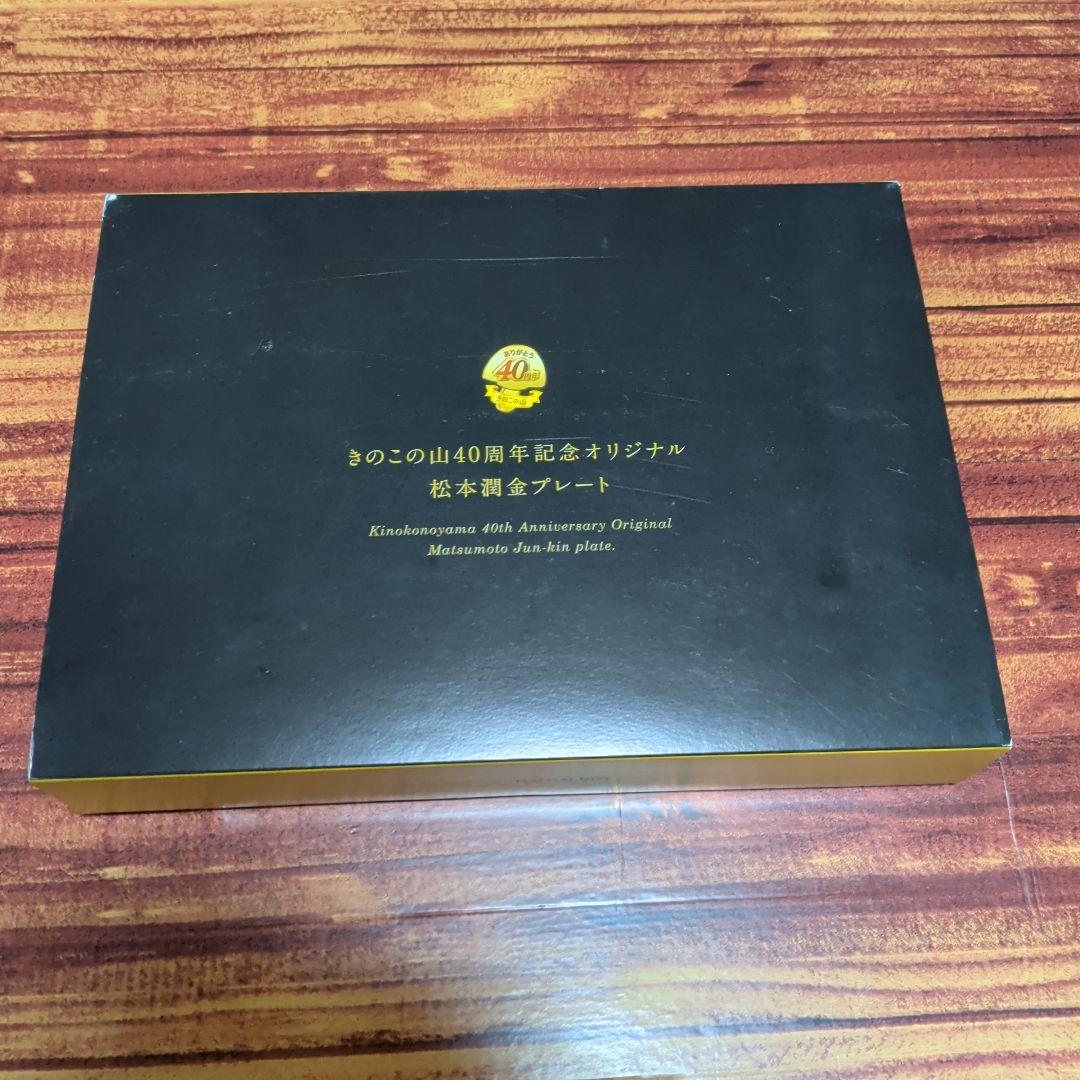 激レア品！きのこの山40周年オリジナル松本潤金プレート