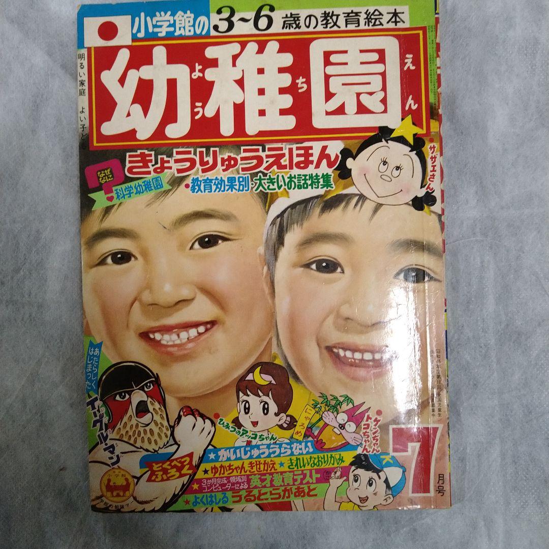 小学館　幼稚園　昭和45年7月号　ビンテージ　レトロ　コレクション
