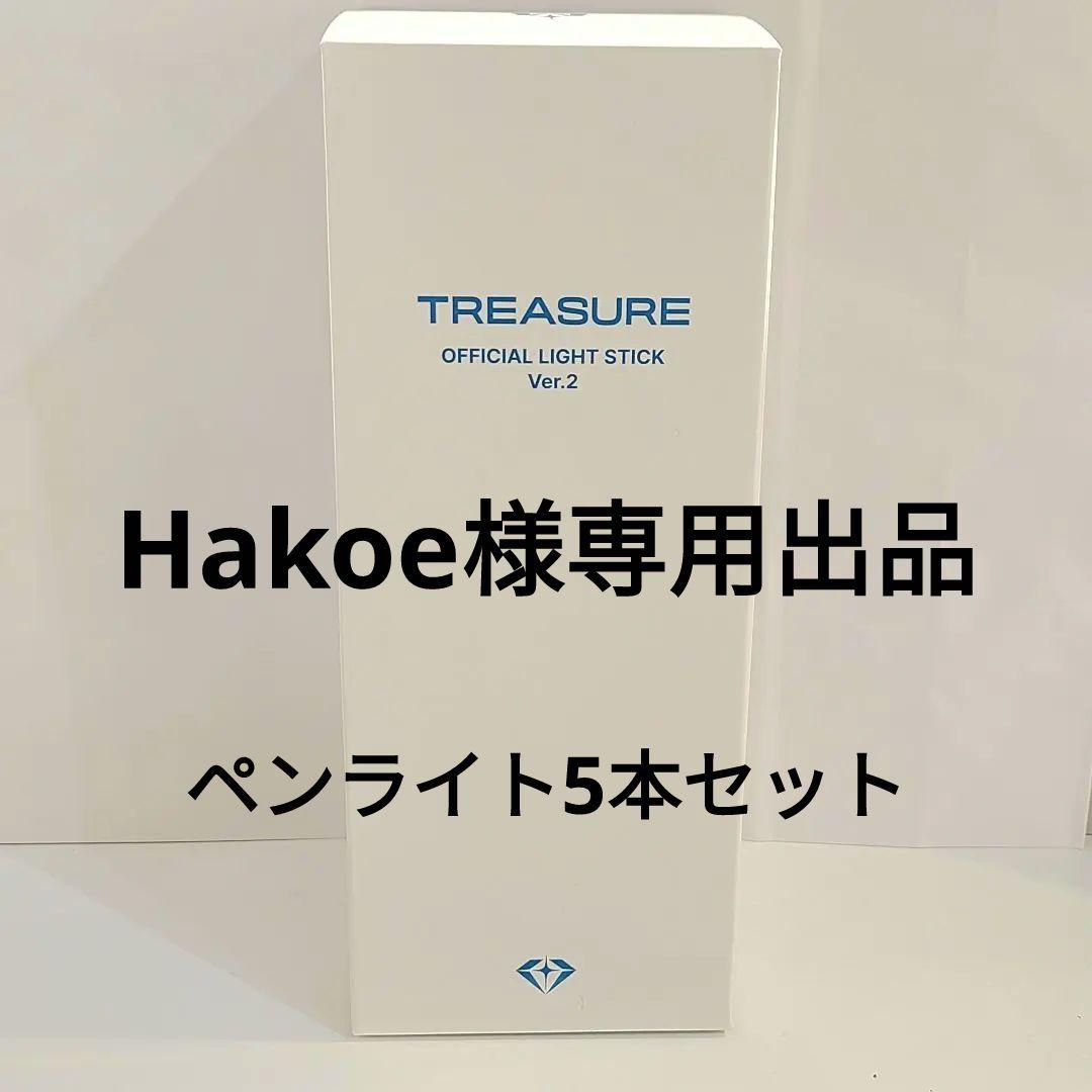 【専用出品】TREASURE ペンライト ver.2 ペンラ トレジャー