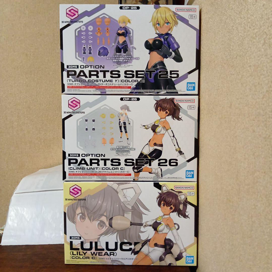 30MS　ルルチェ(リリーウエア)　オプションパーツセット25＆26　合計3個