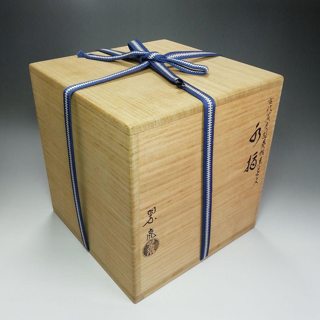 Ｓ４６４　水指　『古代黄交趾菱形草花紋』『中村翠嵐造』　共箱　茶道具