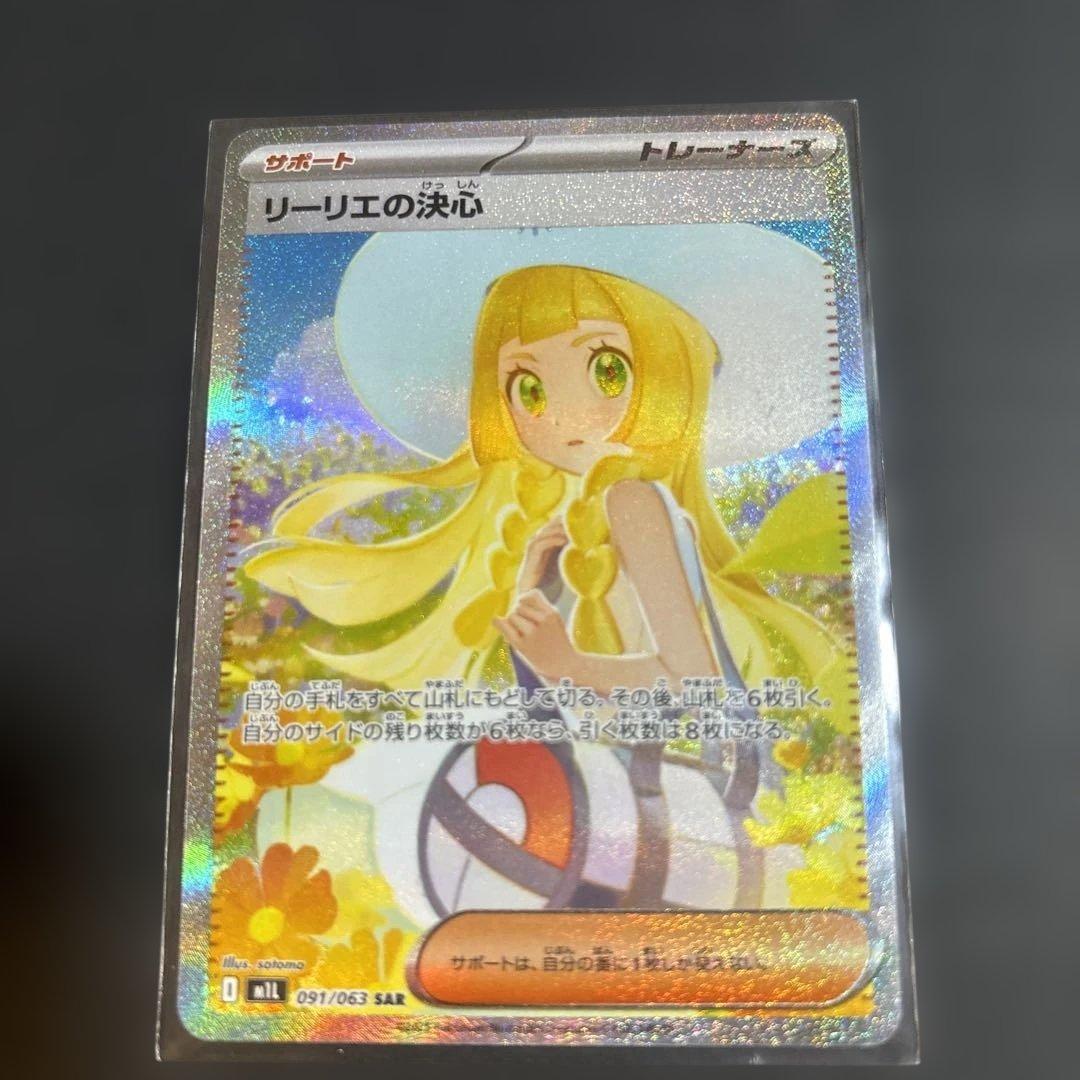 ★ ポケモンカード リーリエの決心 SAR