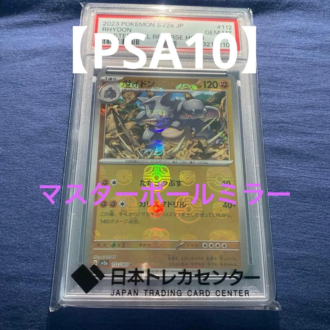 サイドン　マスターボール　【PSA10】