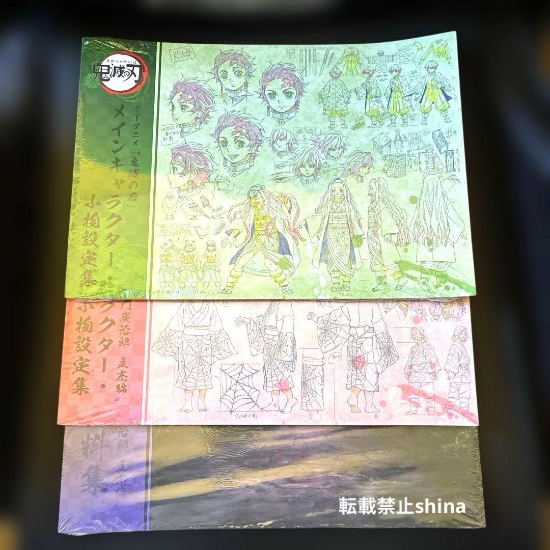 新品未開封　鬼滅の刃 メインキャラクター設定集 3冊セット