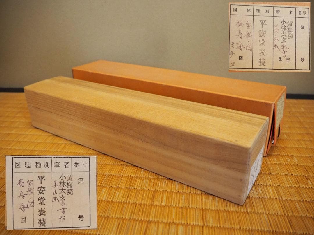 大徳寺塔頭黄梅院院主 小林太玄自筆書『宝船図』画：美山　掛軸（共箱）