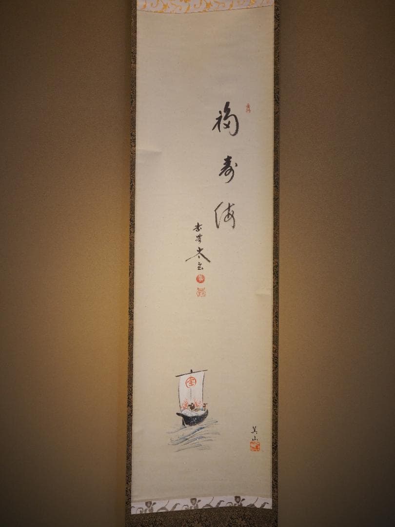 大徳寺塔頭黄梅院院主 小林太玄自筆書『宝船図』画：美山　掛軸（共箱）