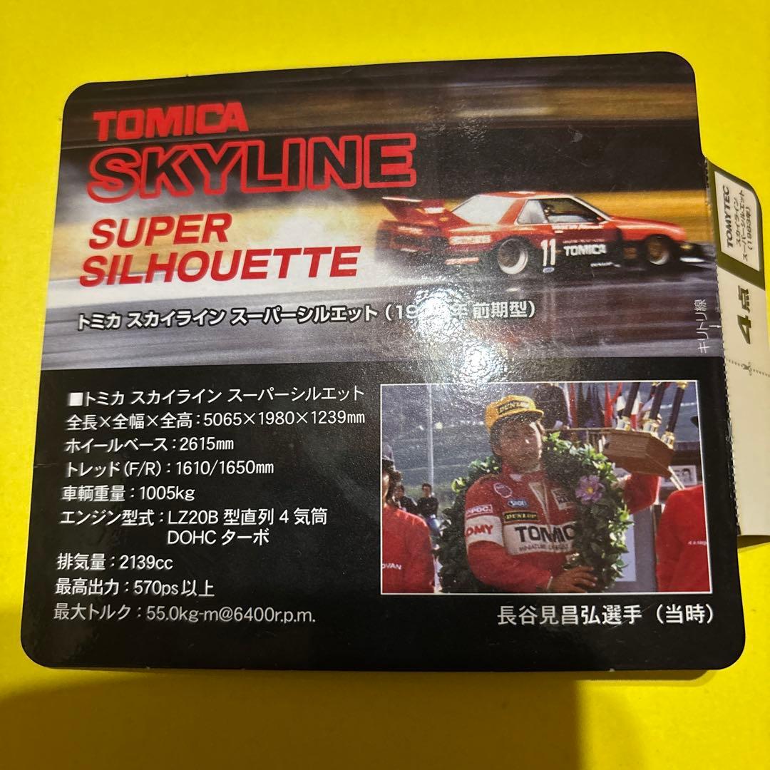 ミニカー TOMICA SKYLINE SUPER SILHOUETTE 1/64
