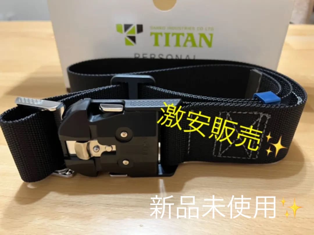【格安】タイタン　パンアゲ用　作業ベルト（墜落制止用器具）