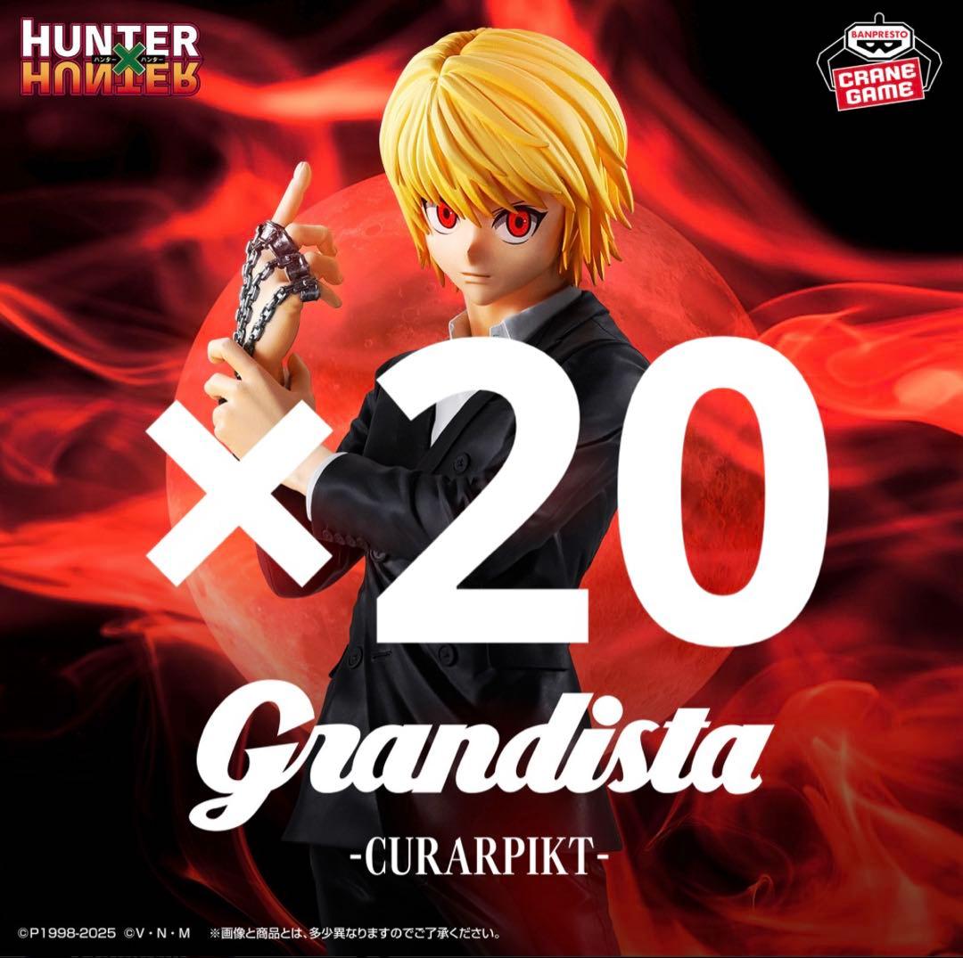 HUNTER×HUNTER Grandista クラピカ フィギュア　20個