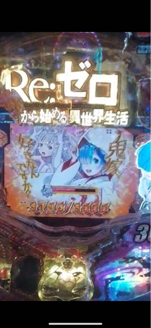 リュウ！循環加工品！パチンコ リゼロ鬼がかり319実機！ オプション追加！