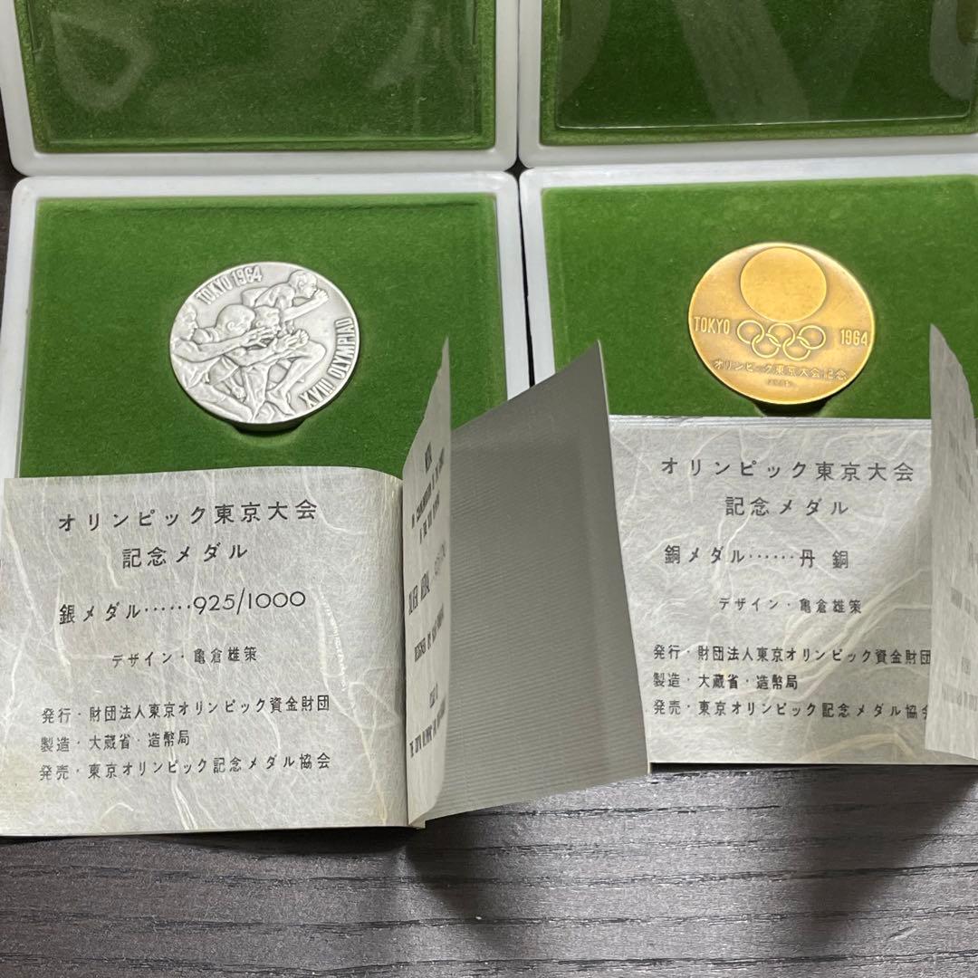 東京オリンピック 1964年 銀メダル 銅メダル　記念メダル
