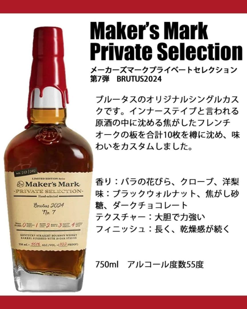 メーカーズマーク プライベートセレクション 第7弾　BRUTUS2024