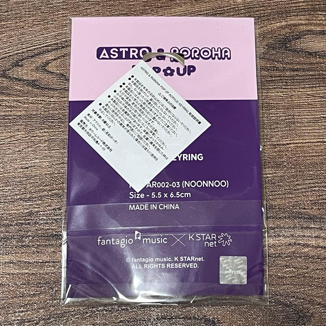 ASTRO / ROROHA / ウヌ / ヌンヌ ぬいぐるみとキーリング