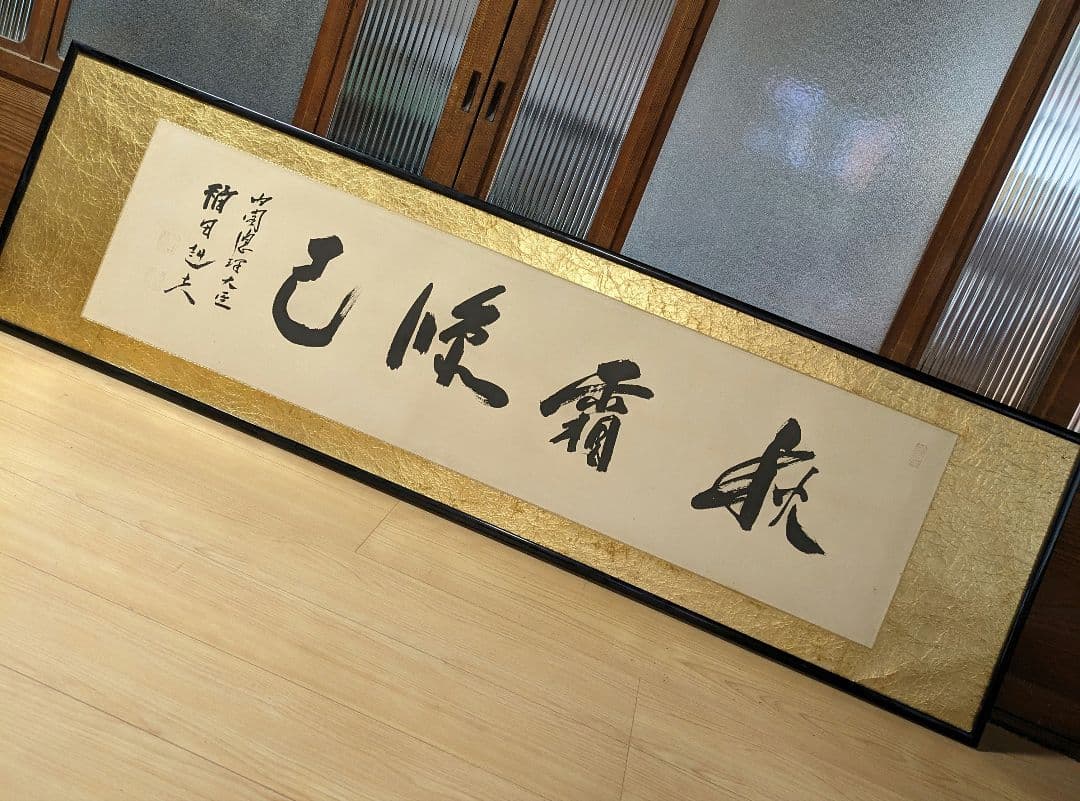 内閣総理大臣　福田赳夫　書　表装　額装　昭和アンティーク　コレクション