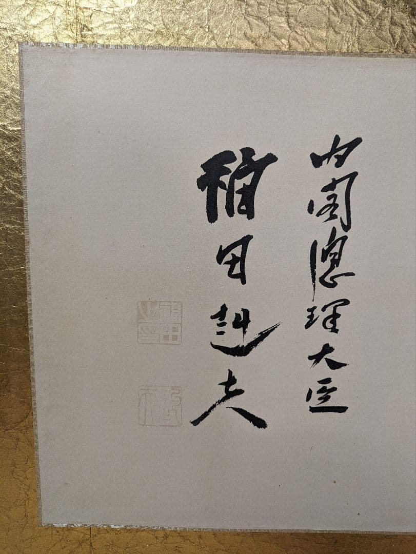 内閣総理大臣　福田赳夫　書　表装　額装　昭和アンティーク　コレクション