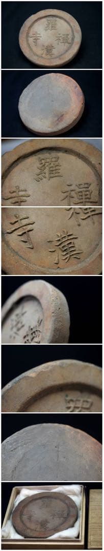 古瓦 羅漢禅寺 軒丸瓦 禅 坐禅 道場 仏像 仏教美術 陶片 骨董 古美術