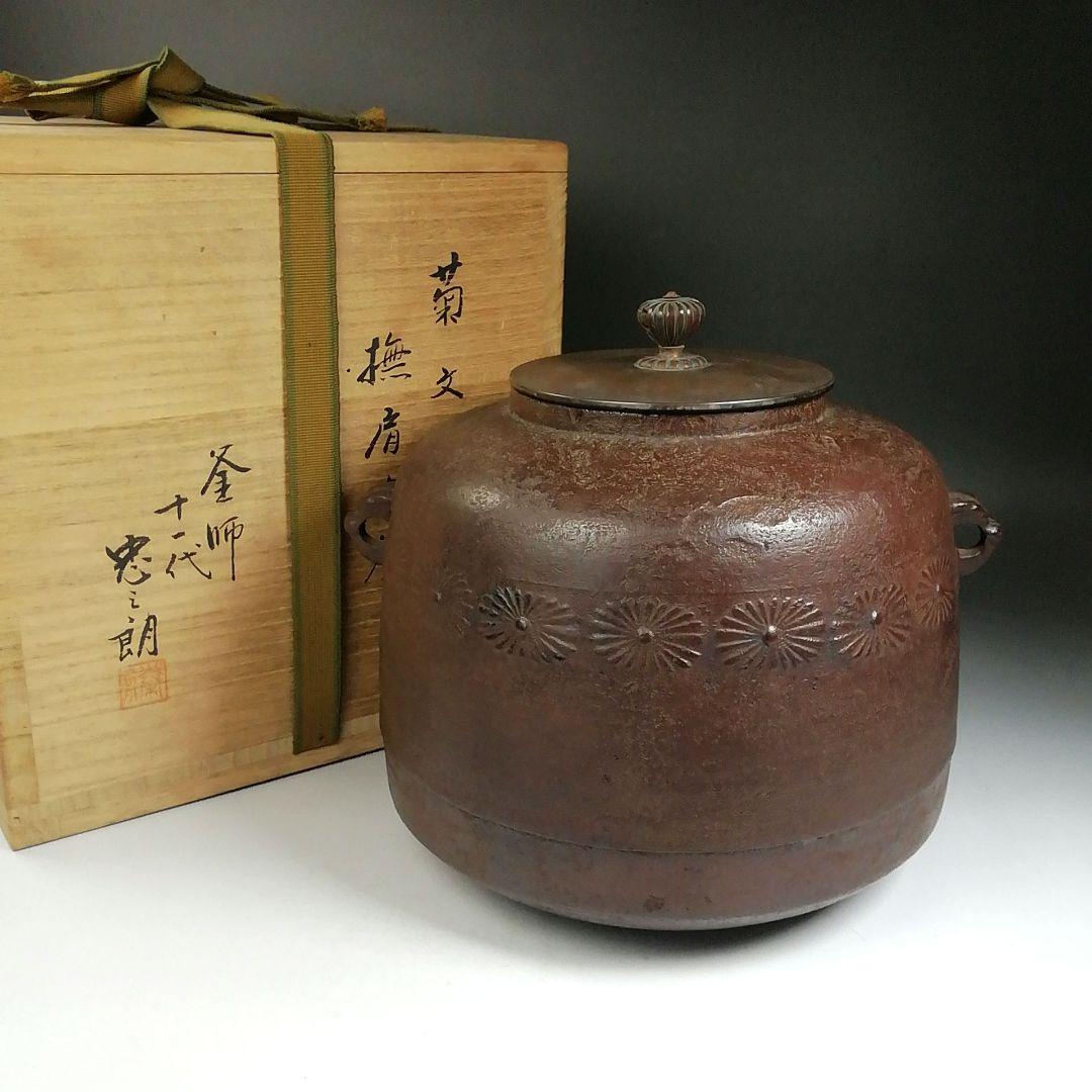 Ｗ１７４　茶釜　『菊文　撫肩丸釜』『釜師　十一代　加藤忠之朗』『鉄釜』　共箱